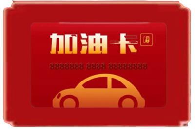 福州连江县烟酒回收加油卡.jpg